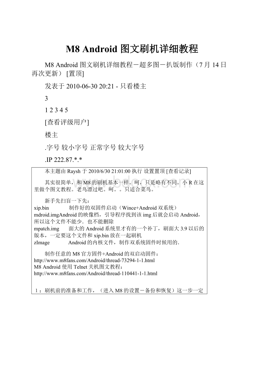 M8 Android 图文刷机详细教程.docx