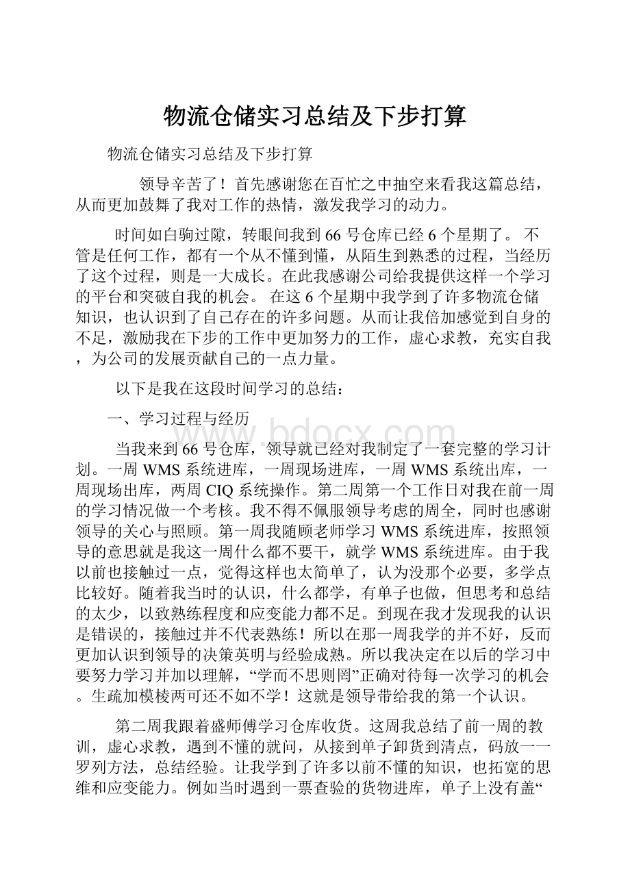 物流仓储实习总结及下步打算.docx