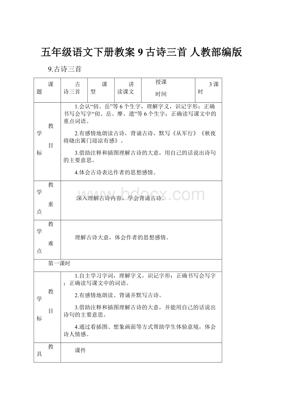 五年级语文下册教案9古诗三首人教部编版.docx_第1页