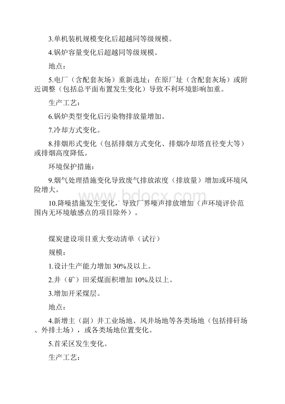 环保部发布环评管理中九种行业建设项目重大变动清单环发52号.docx_第3页