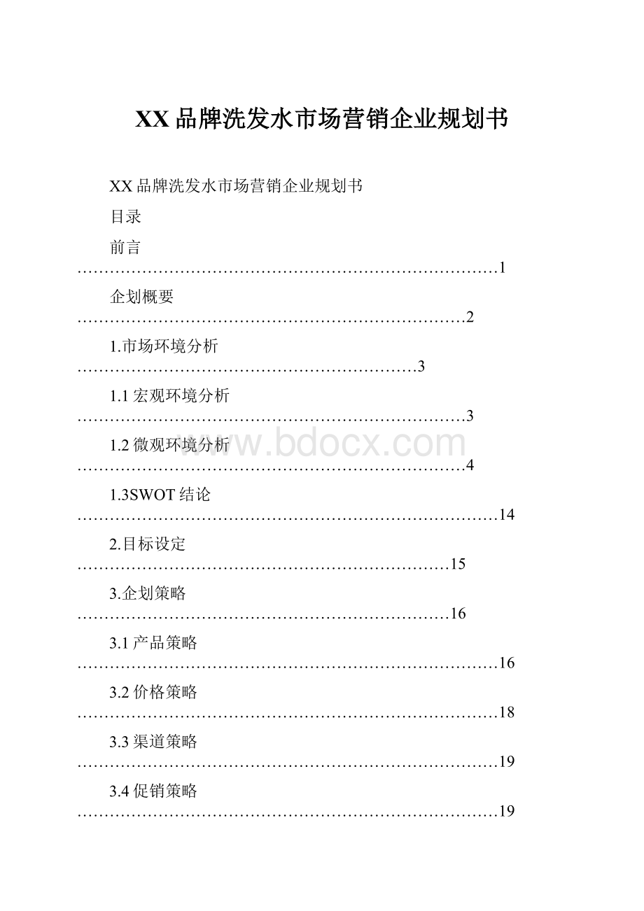 XX品牌洗发水市场营销企业规划书.docx_第1页