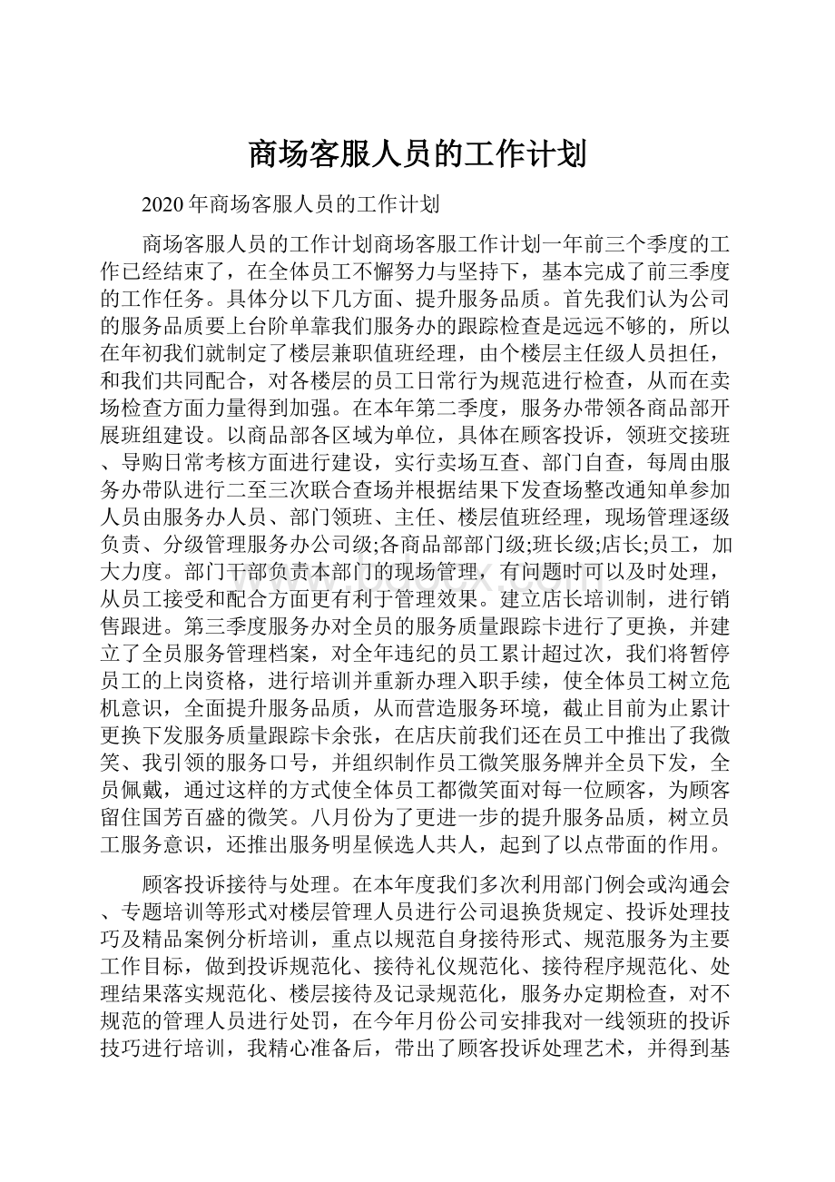 商场客服人员的工作计划.docx