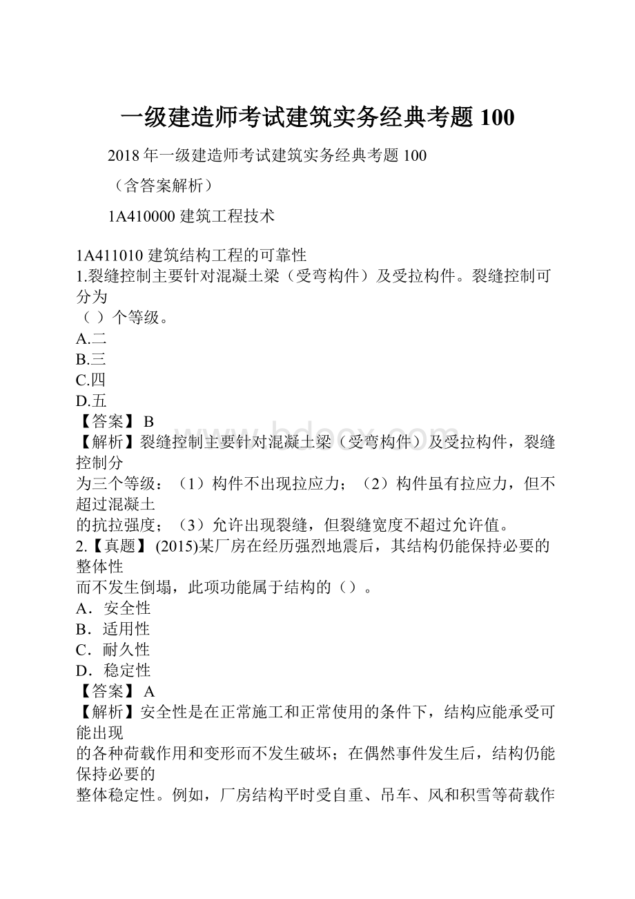 一级建造师考试建筑实务经典考题100.docx