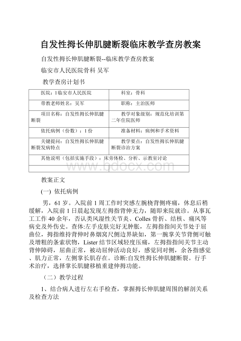 自发性拇长伸肌腱断裂临床教学查房教案.docx