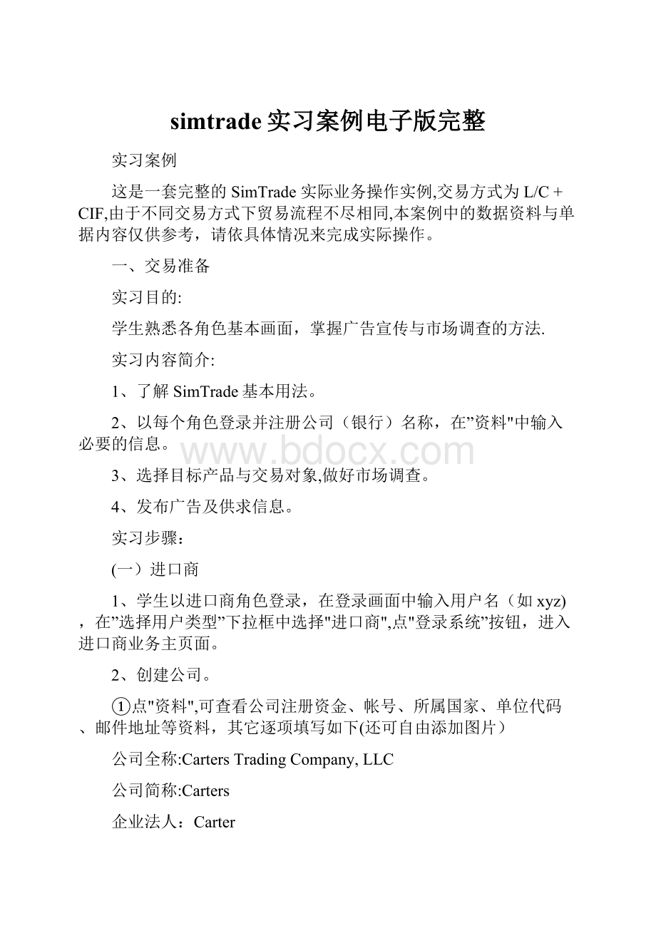 simtrade实习案例电子版完整.docx_第1页