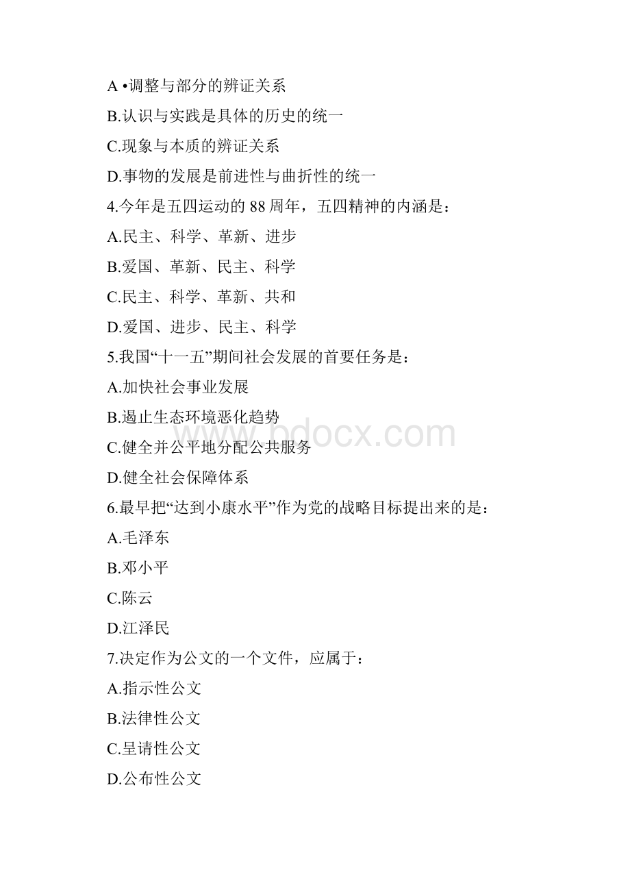 事业单位考试综合知识和能力测试试题卷.docx_第2页