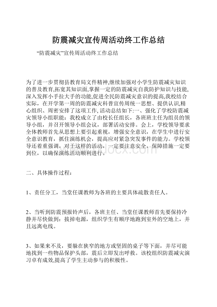 防震减灾宣传周活动终工作总结.docx_第1页