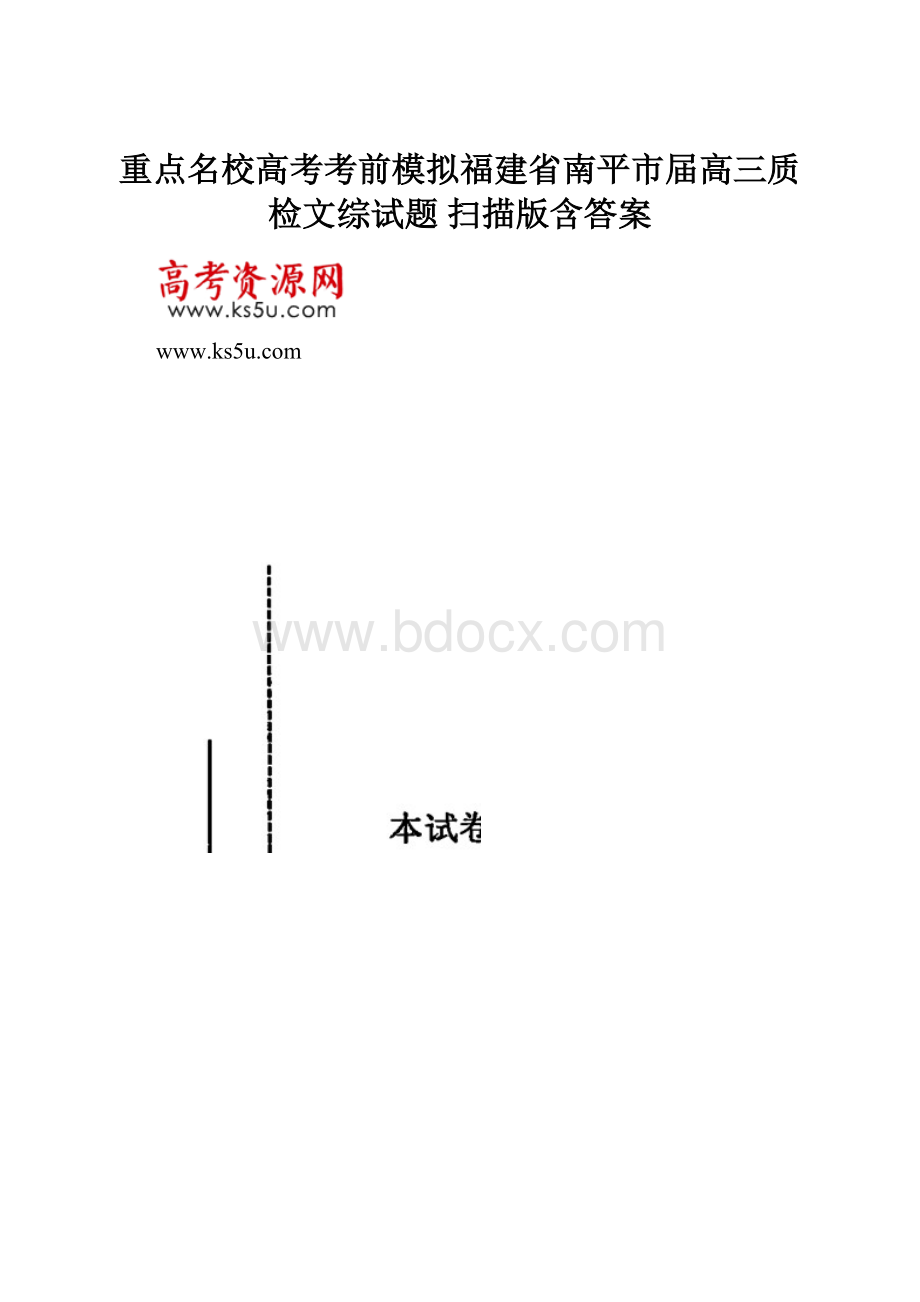 重点名校高考考前模拟福建省南平市届高三质检文综试题 扫描版含答案.docx