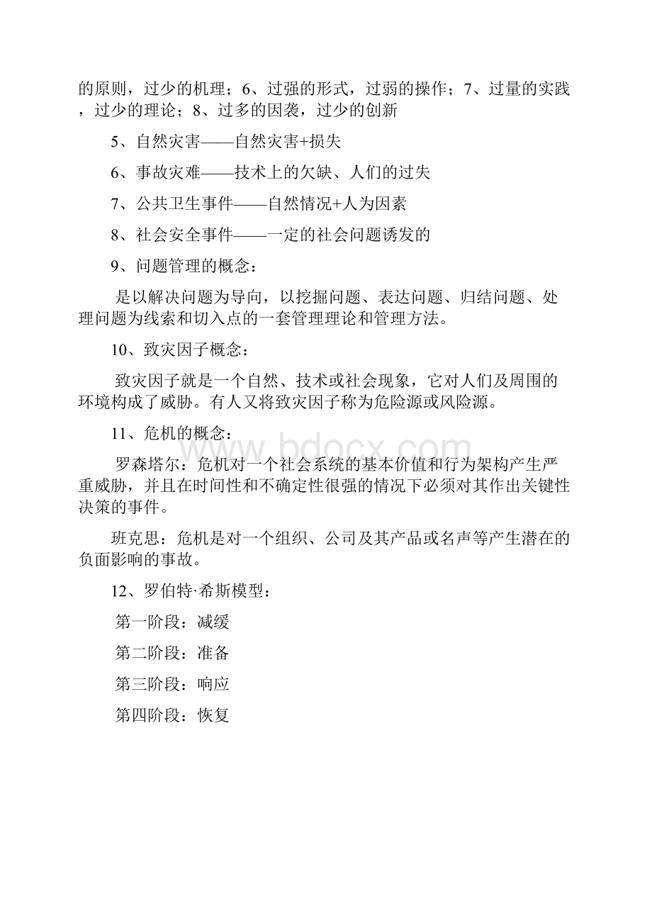 应急管理考试考点和重点总结.docx_第2页