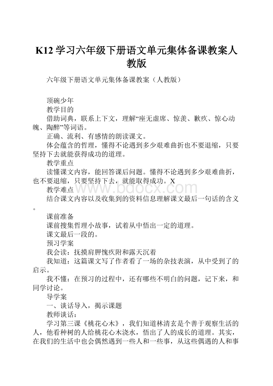 K12学习六年级下册语文单元集体备课教案人教版.docx_第1页