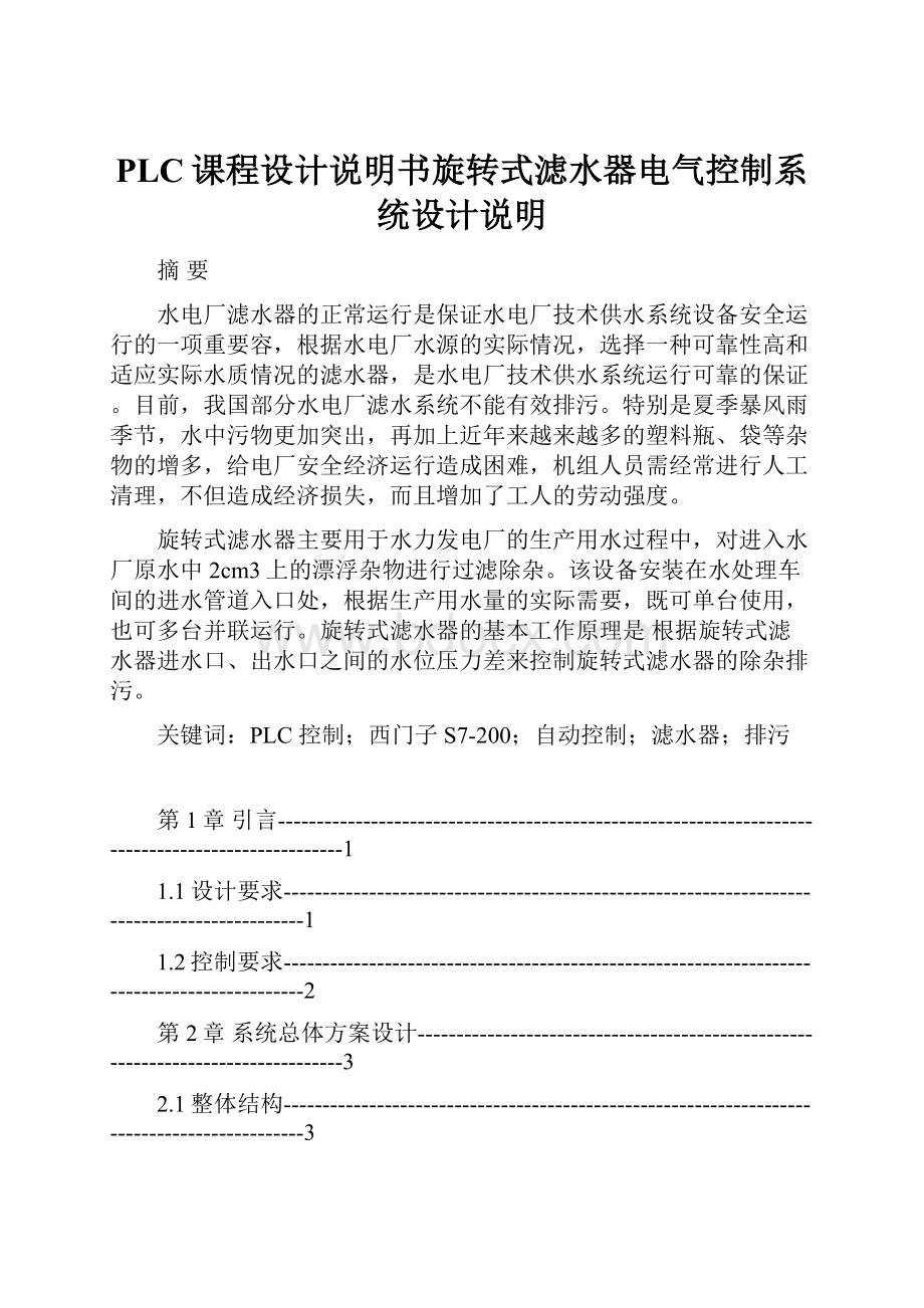 PLC课程设计说明书旋转式滤水器电气控制系统设计说明.docx