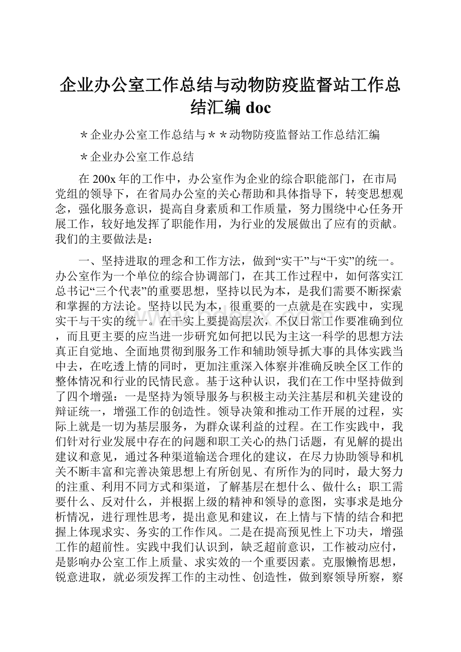 企业办公室工作总结与动物防疫监督站工作总结汇编doc.docx