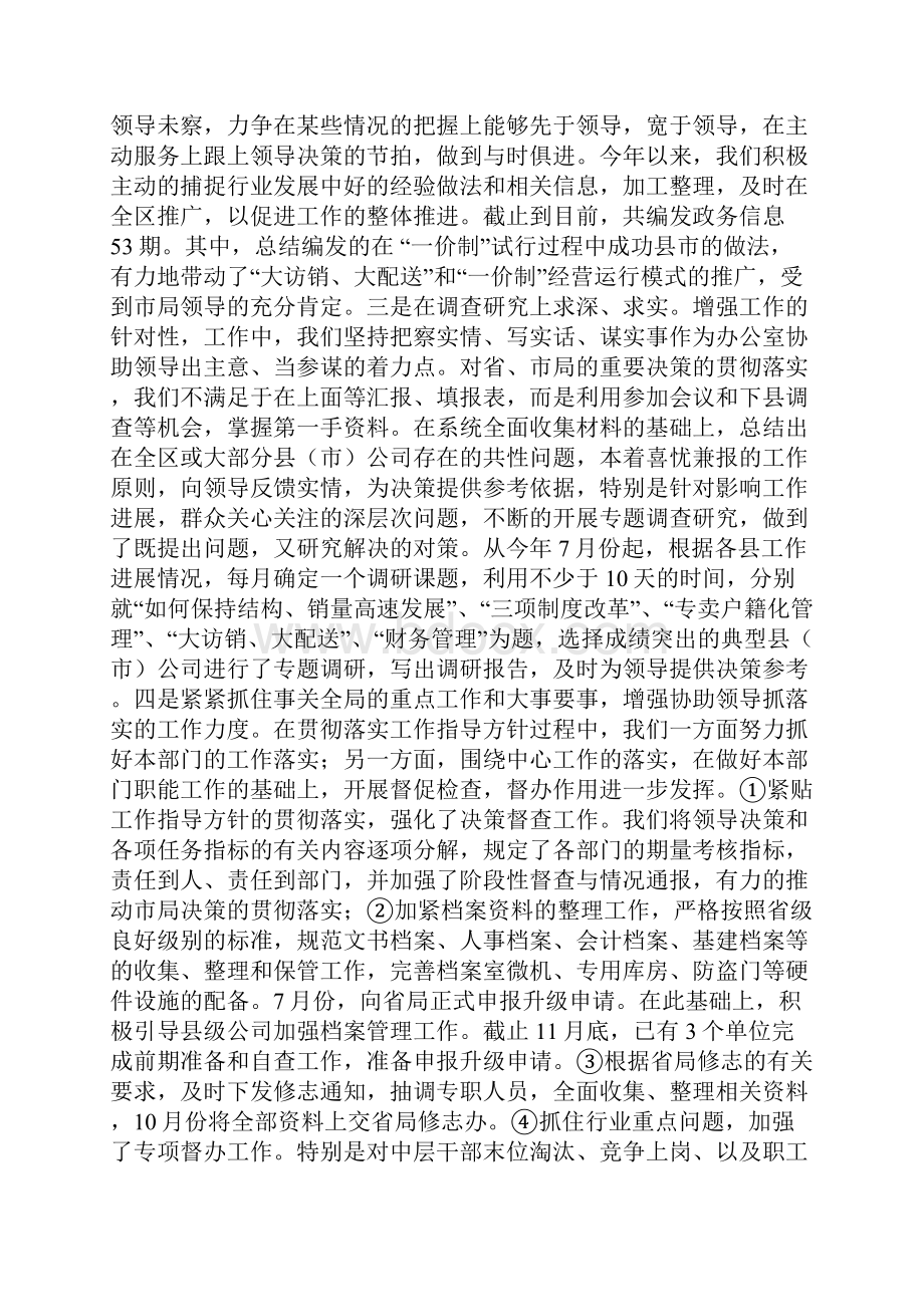 企业办公室工作总结与动物防疫监督站工作总结汇编doc.docx_第2页