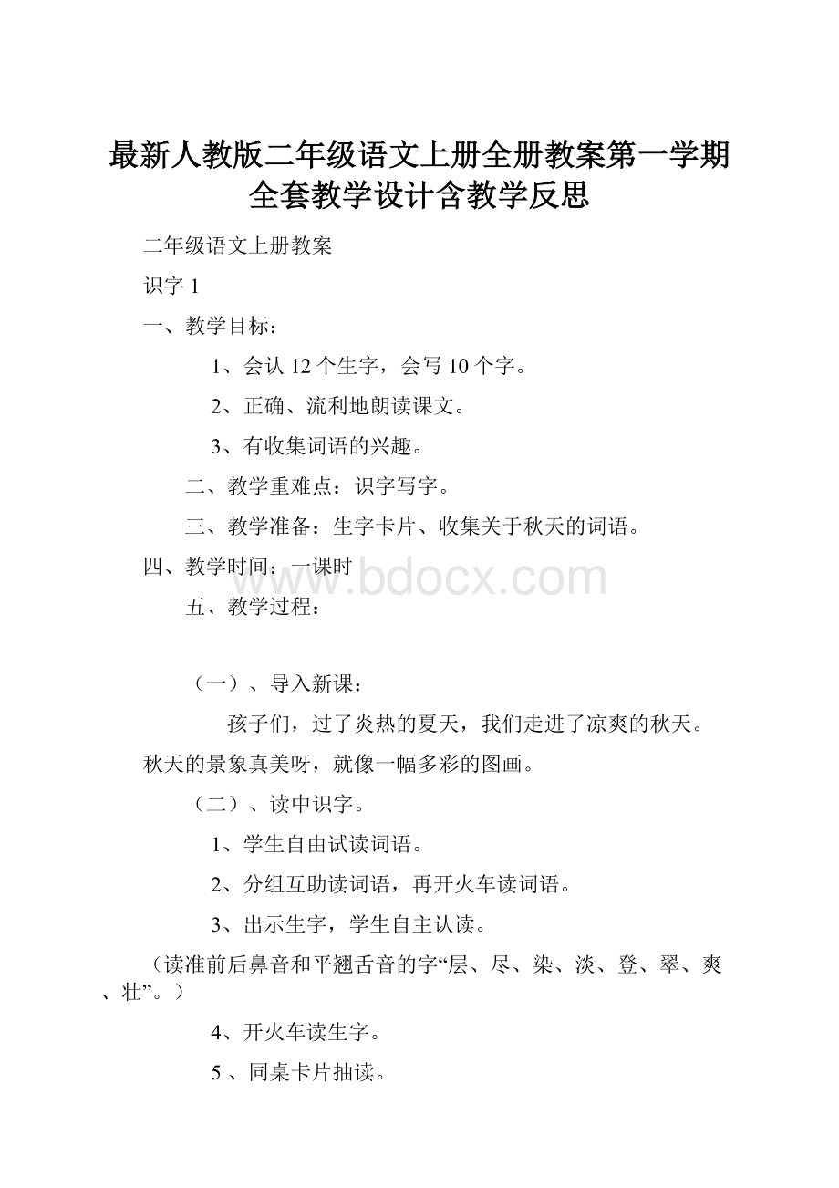 最新人教版二年级语文上册全册教案第一学期全套教学设计含教学反思.docx