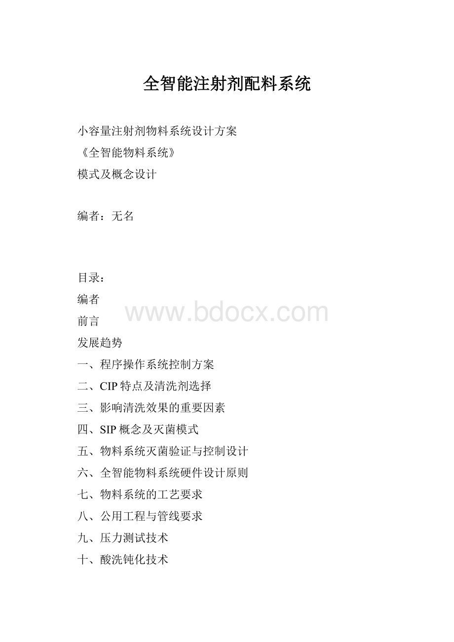 全智能注射剂配料系统.docx_第1页