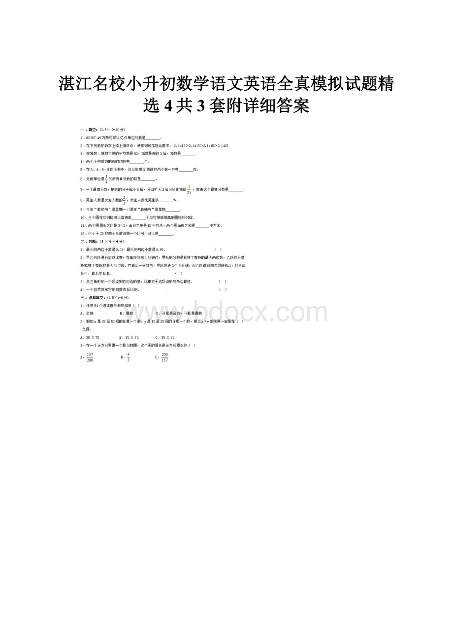 湛江名校小升初数学语文英语全真模拟试题精选4共3套附详细答案.docx