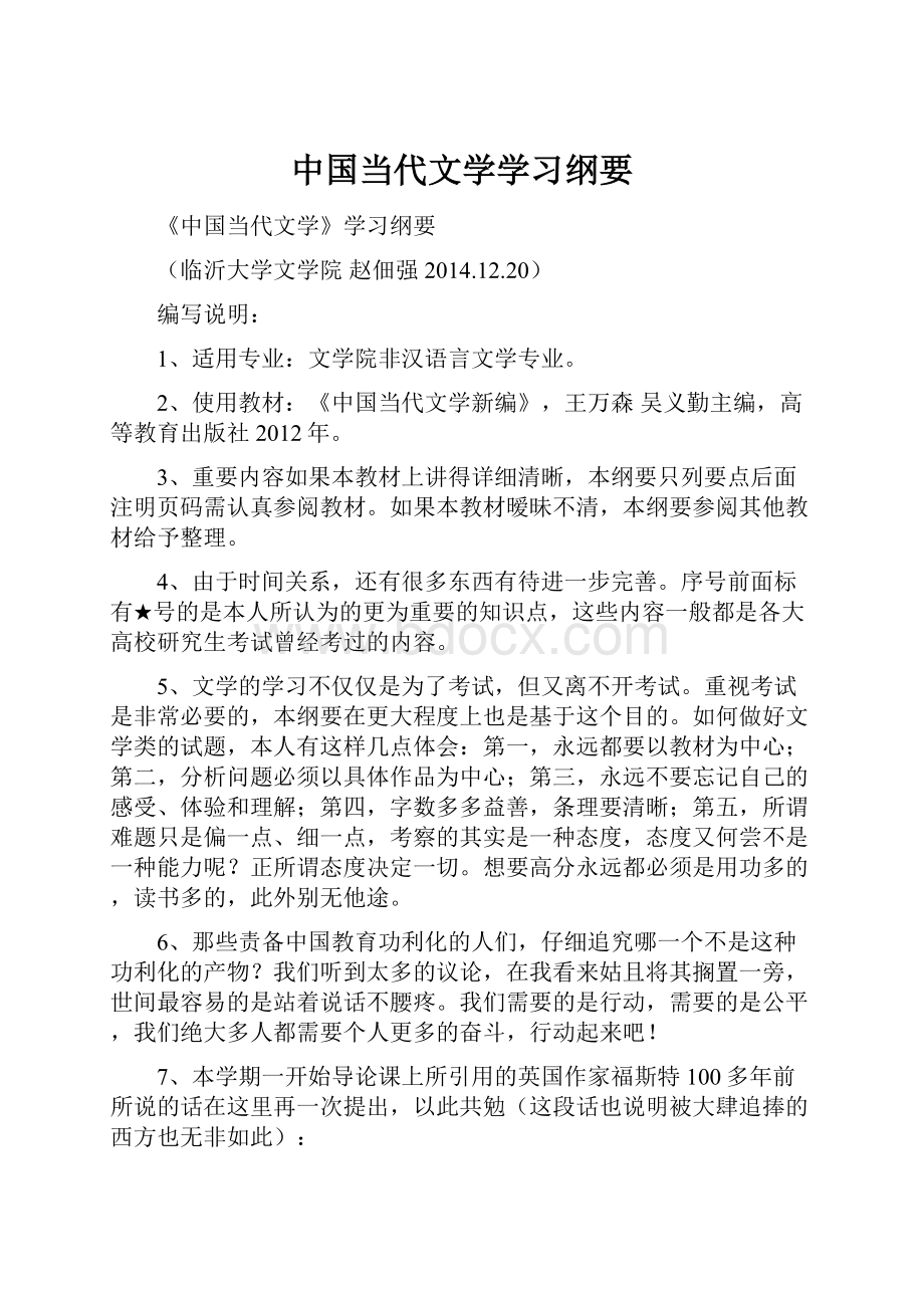 中国当代文学学习纲要.docx_第1页