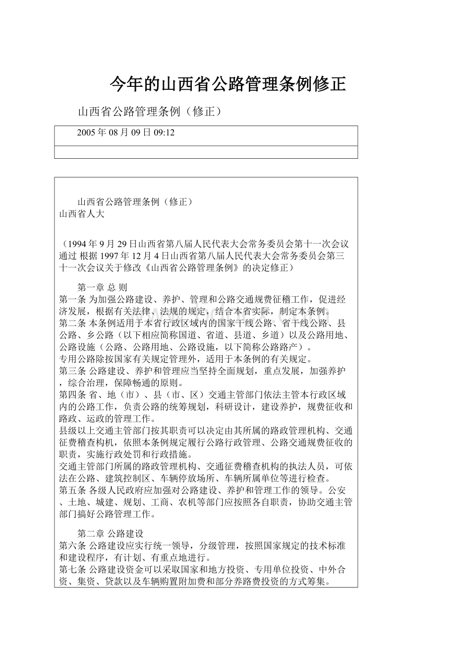 今年的山西省公路管理条例修正.docx