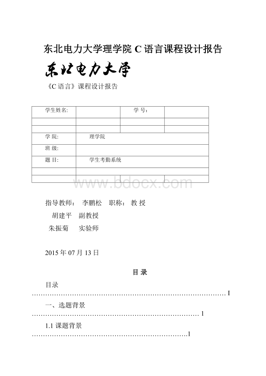 东北电力大学理学院C语言课程设计报告.docx