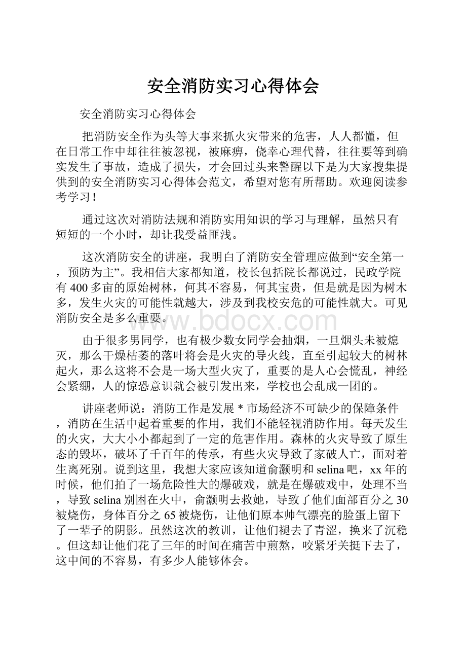 安全消防实习心得体会.docx_第1页