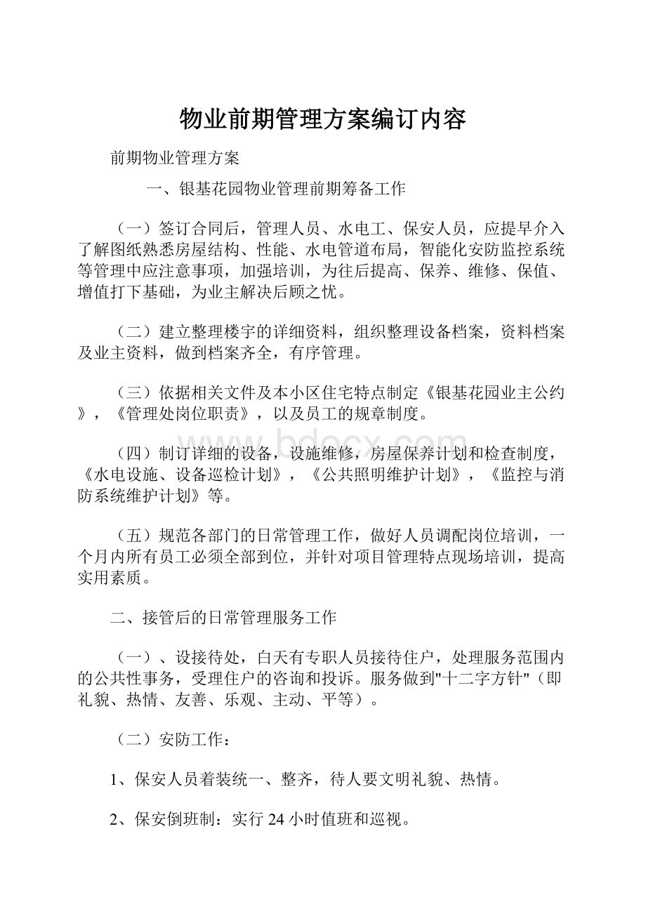 物业前期管理方案编订内容.docx