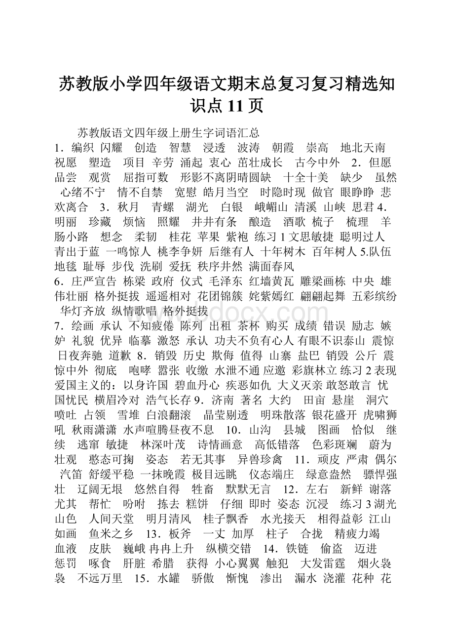 苏教版小学四年级语文期末总复习复习精选知识点 11页.docx_第1页