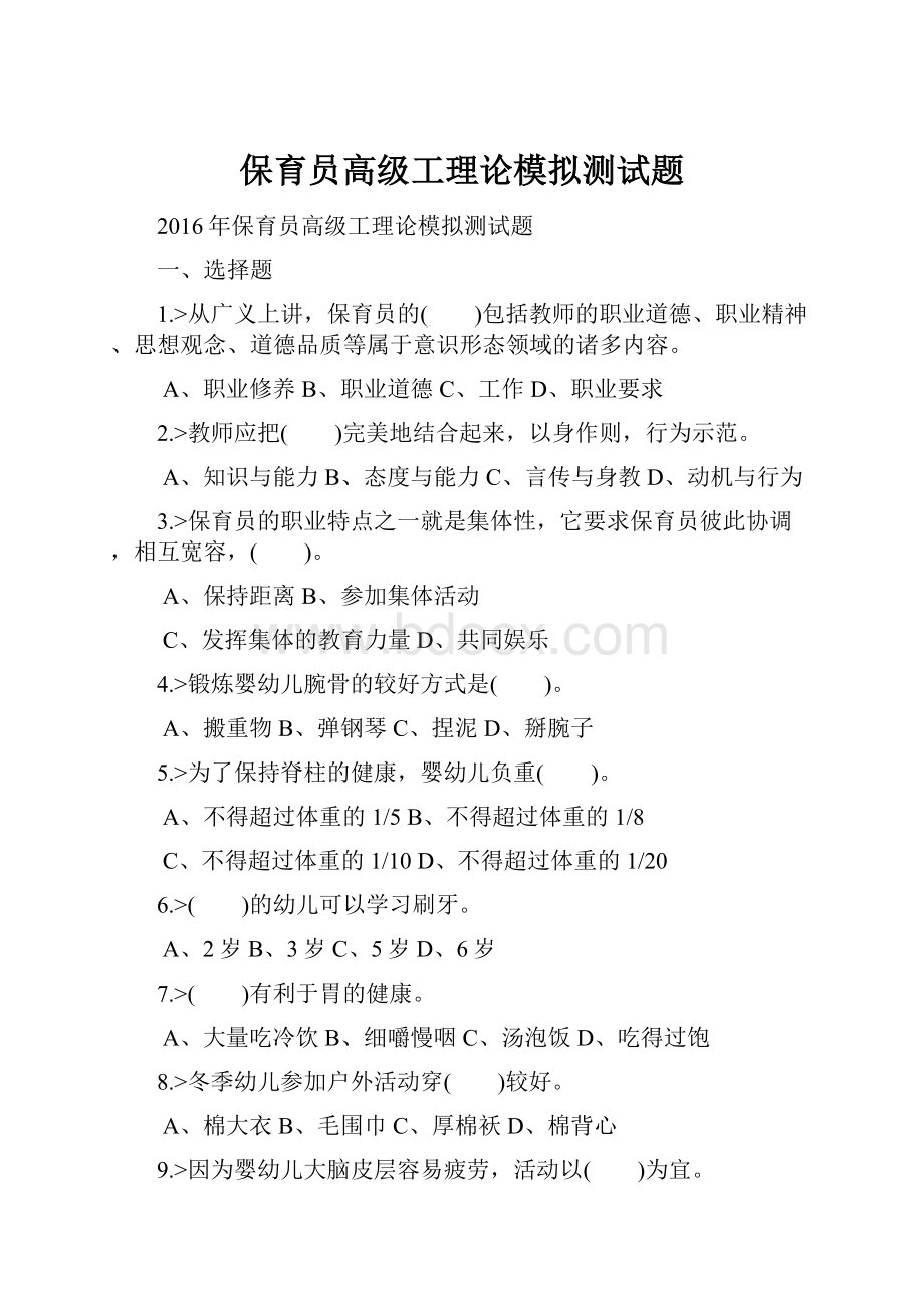 保育员高级工理论模拟测试题.docx