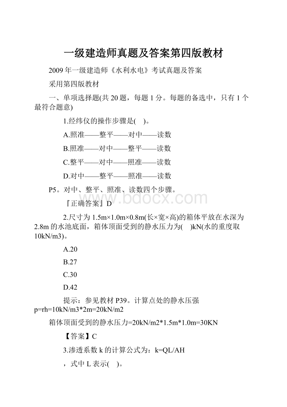 一级建造师真题及答案第四版教材.docx