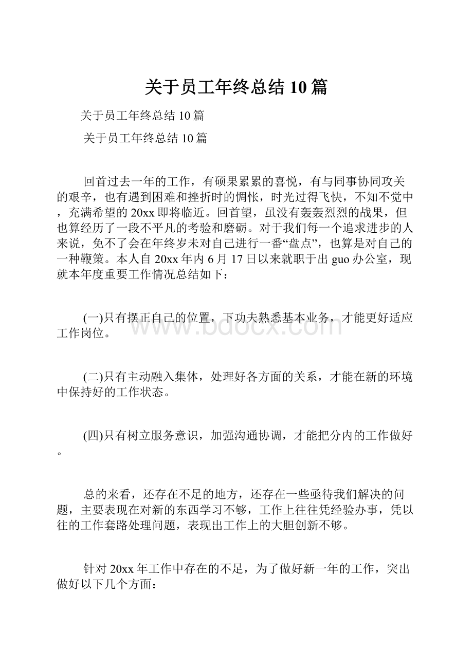 关于员工年终总结10篇.docx