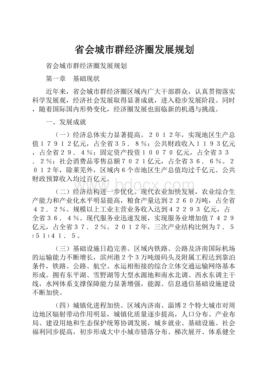 省会城市群经济圈发展规划.docx_第1页