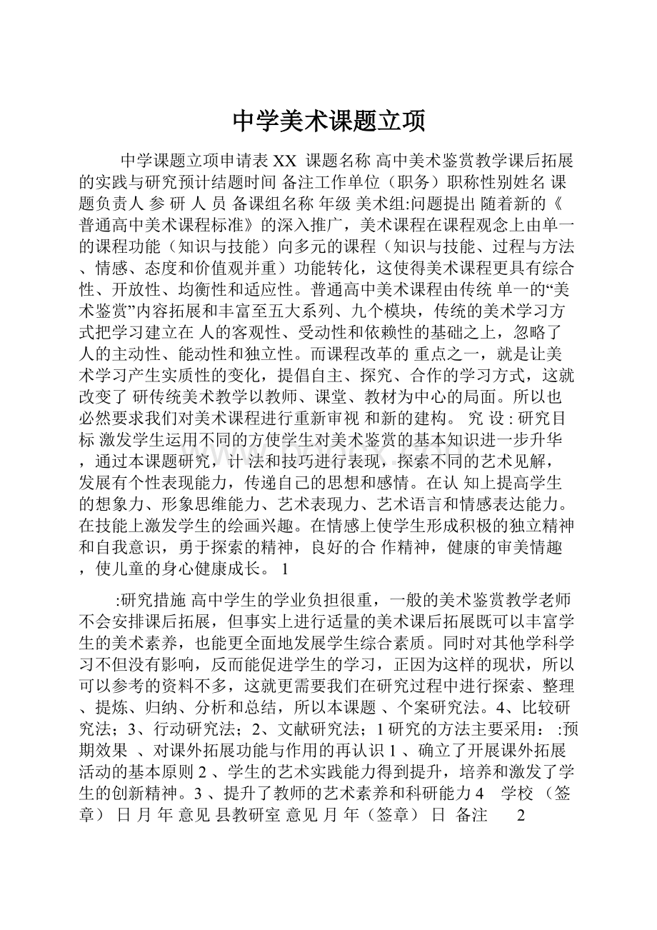 中学美术课题立项.docx_第1页