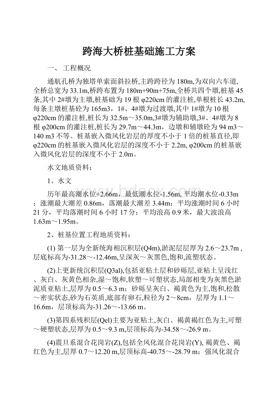 跨海大桥桩基础施工方案.docx_第1页