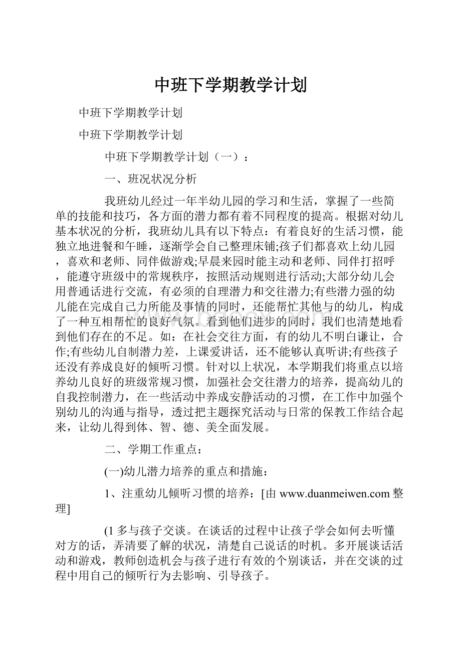 中班下学期教学计划.docx_第1页