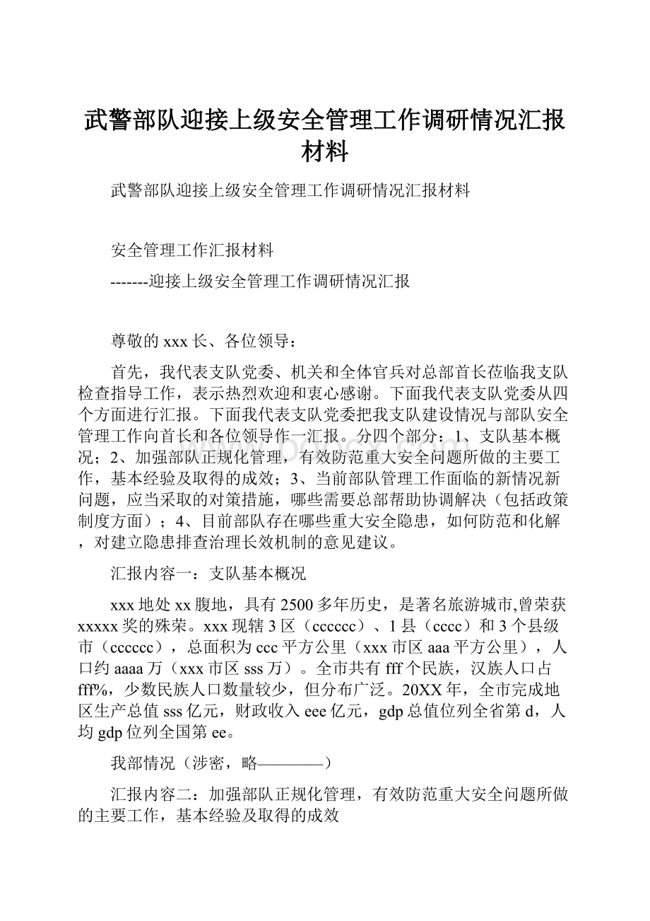 武警部队迎接上级安全管理工作调研情况汇报材料.docx