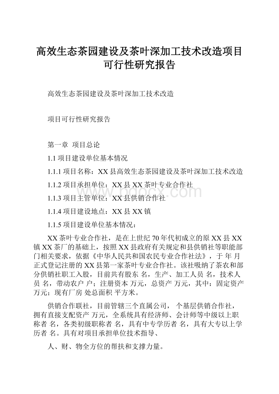 高效生态茶园建设及茶叶深加工技术改造项目可行性研究报告.docx