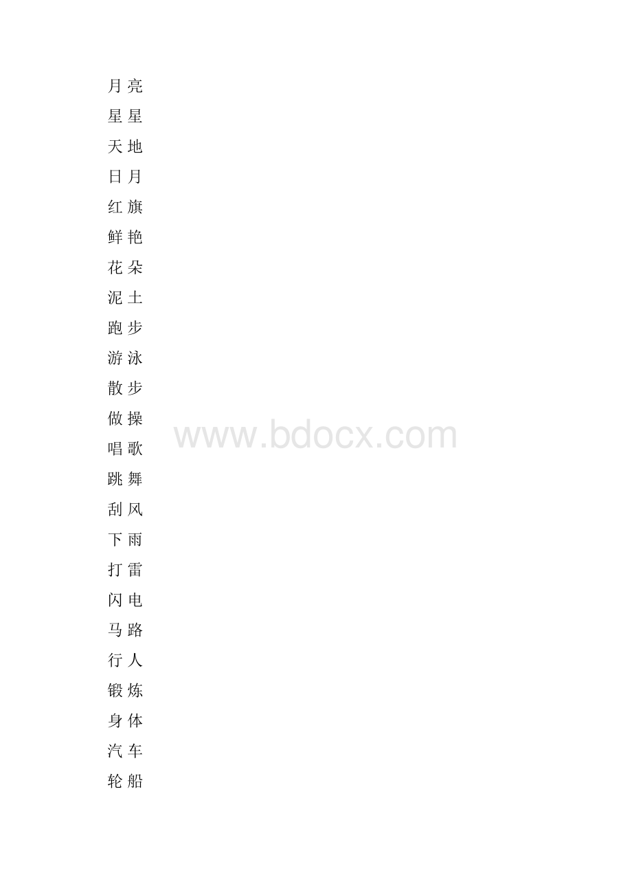 少儿识字卡200字.docx_第3页