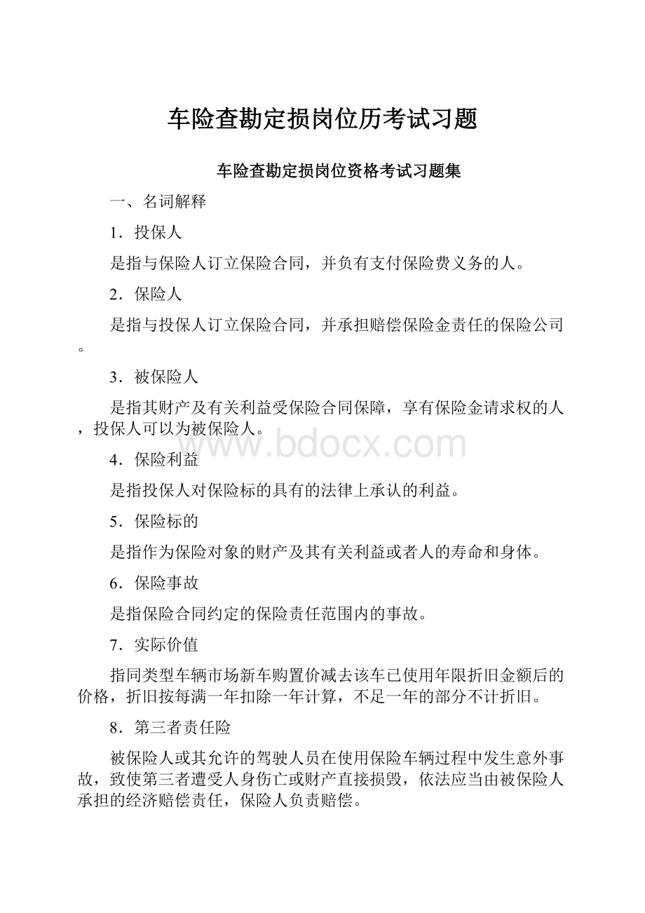 车险查勘定损岗位历考试习题.docx