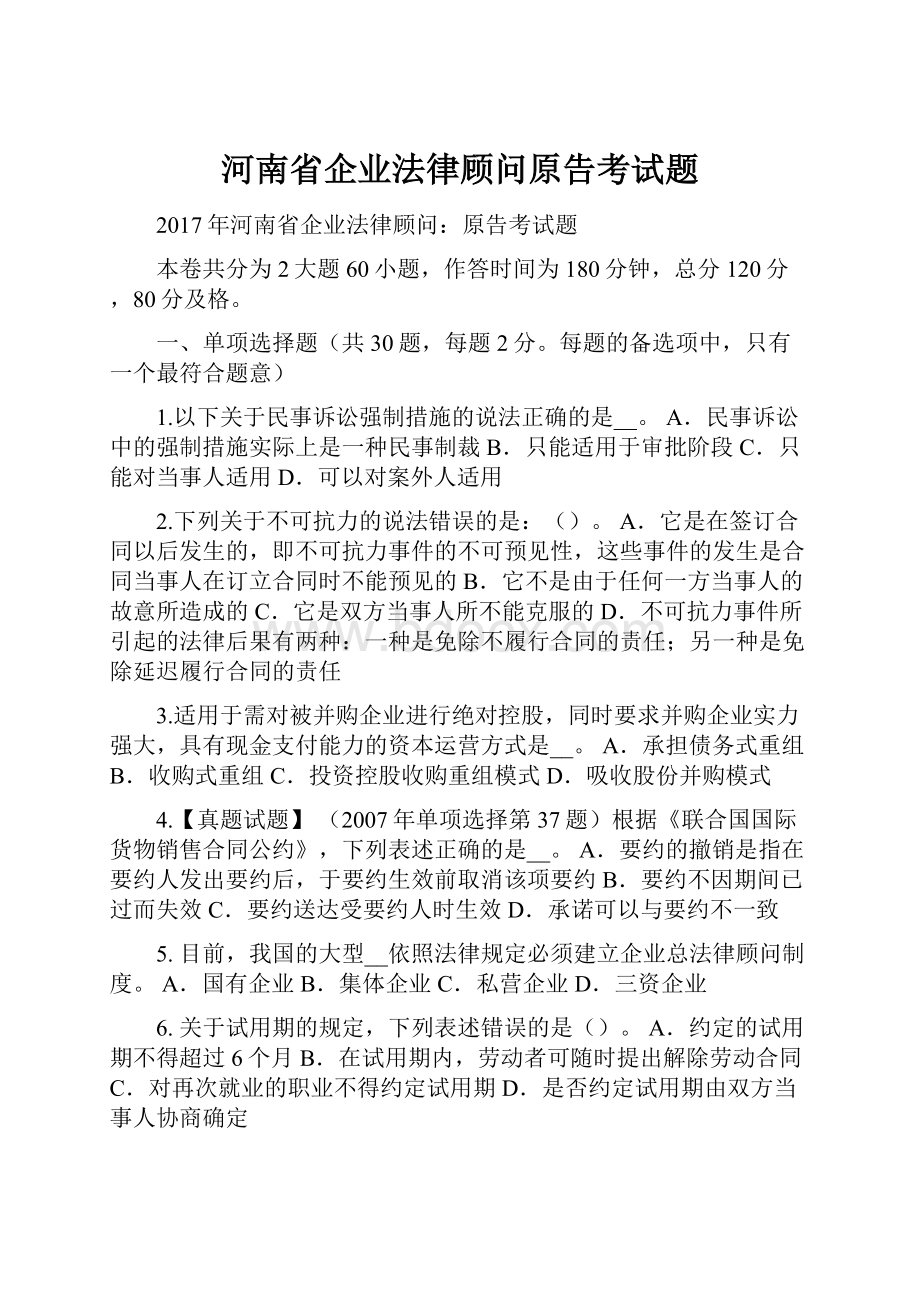 河南省企业法律顾问原告考试题.docx