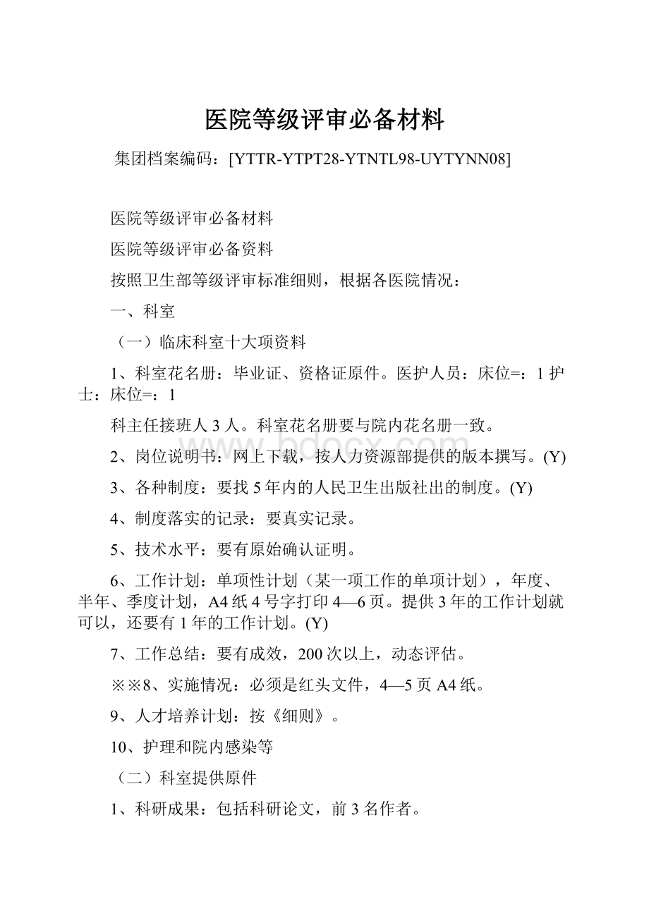 医院等级评审必备材料.docx_第1页