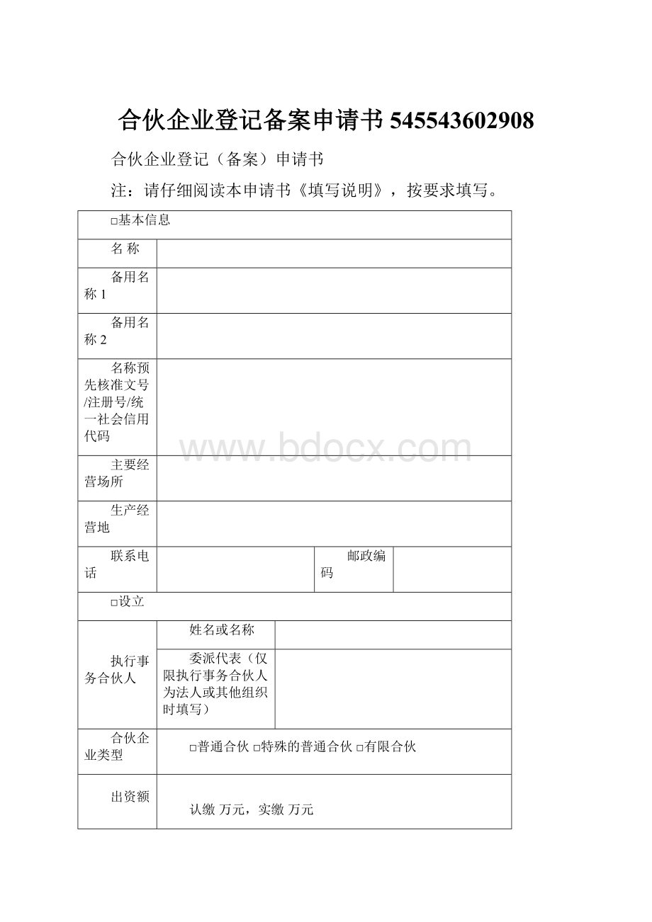 合伙企业登记备案申请书545543602908.docx