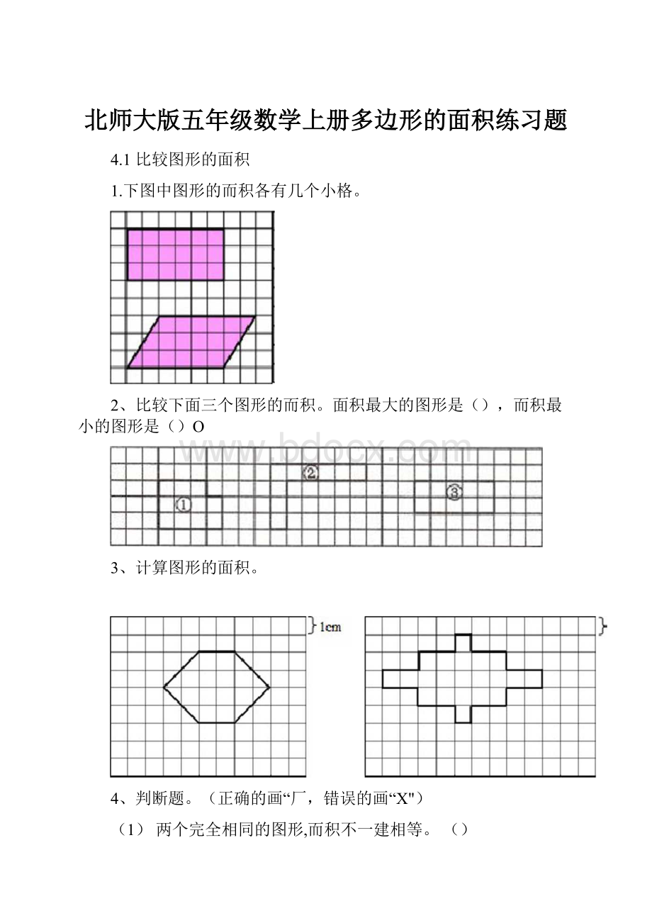 北师大版五年级数学上册多边形的面积练习题.docx_第1页