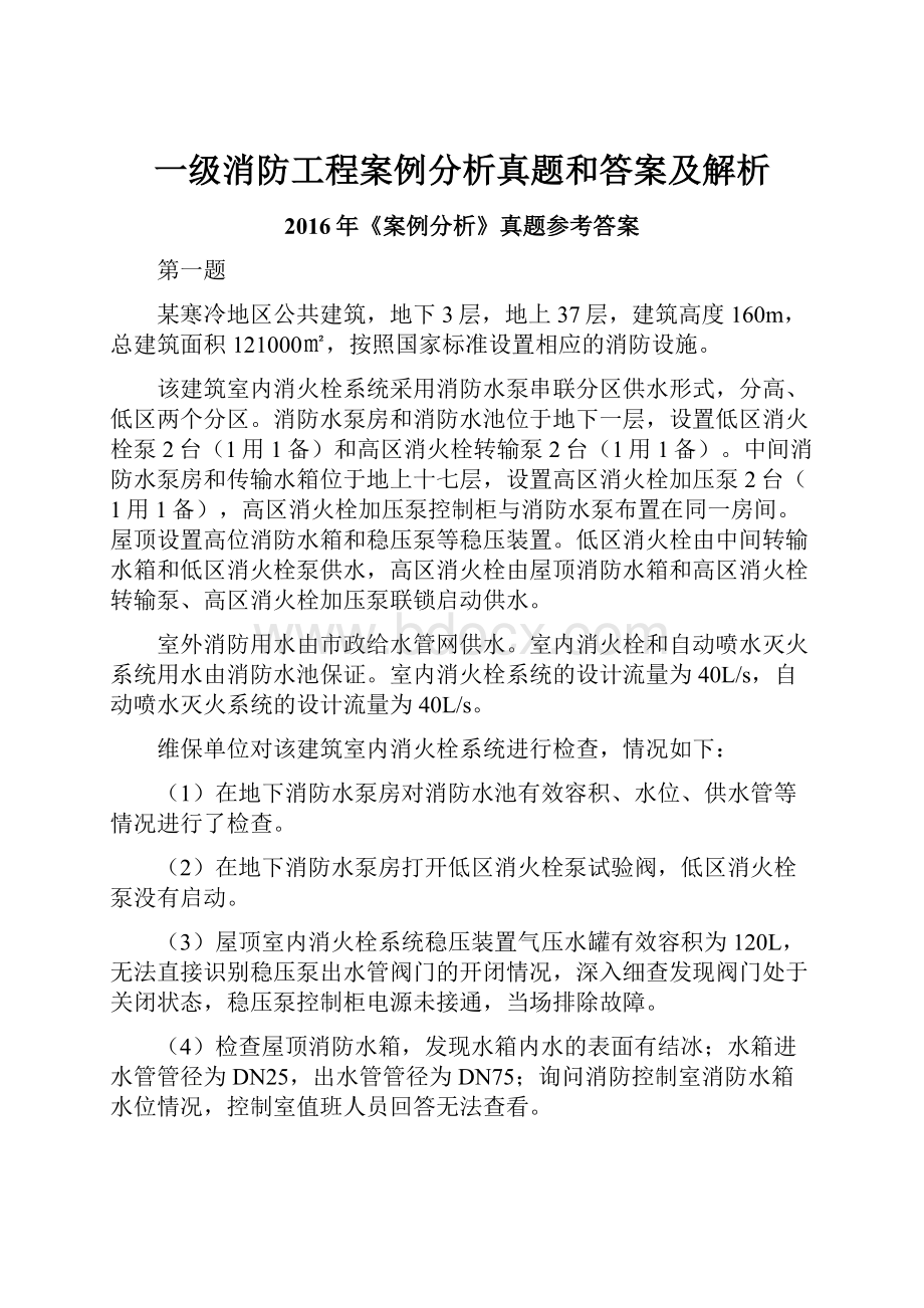 一级消防工程案例分析真题和答案及解析.docx