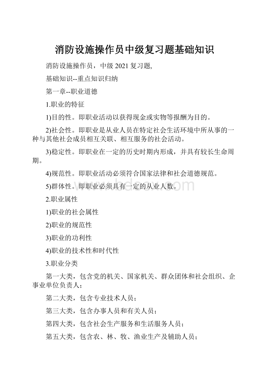 消防设施操作员中级复习题基础知识.docx