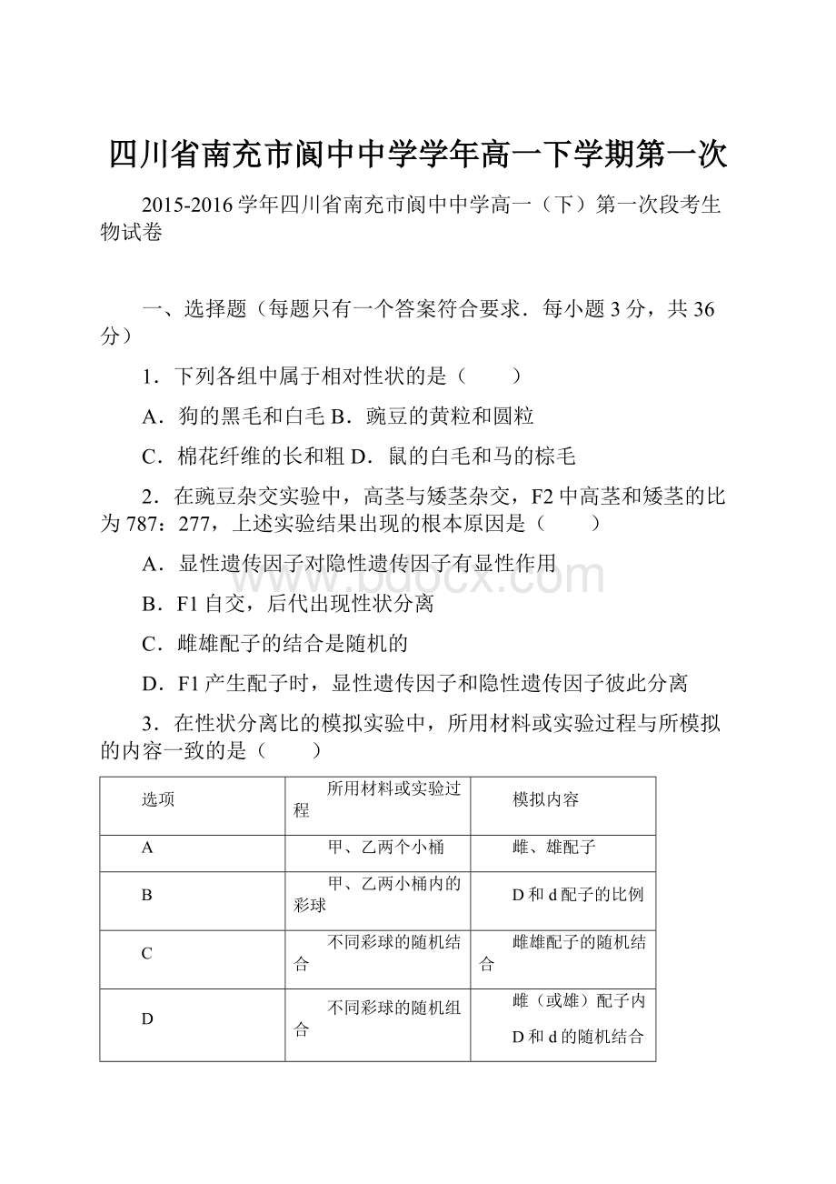 四川省南充市阆中中学学年高一下学期第一次.docx_第1页