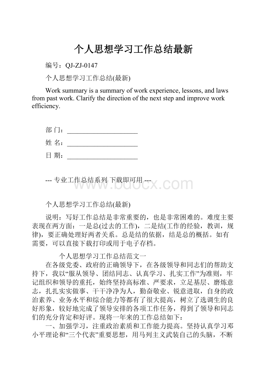 个人思想学习工作总结最新.docx