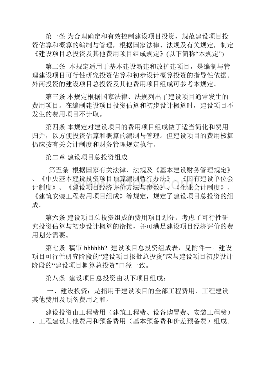 建设项目总投资及其他费用项目组成规定.docx_第2页