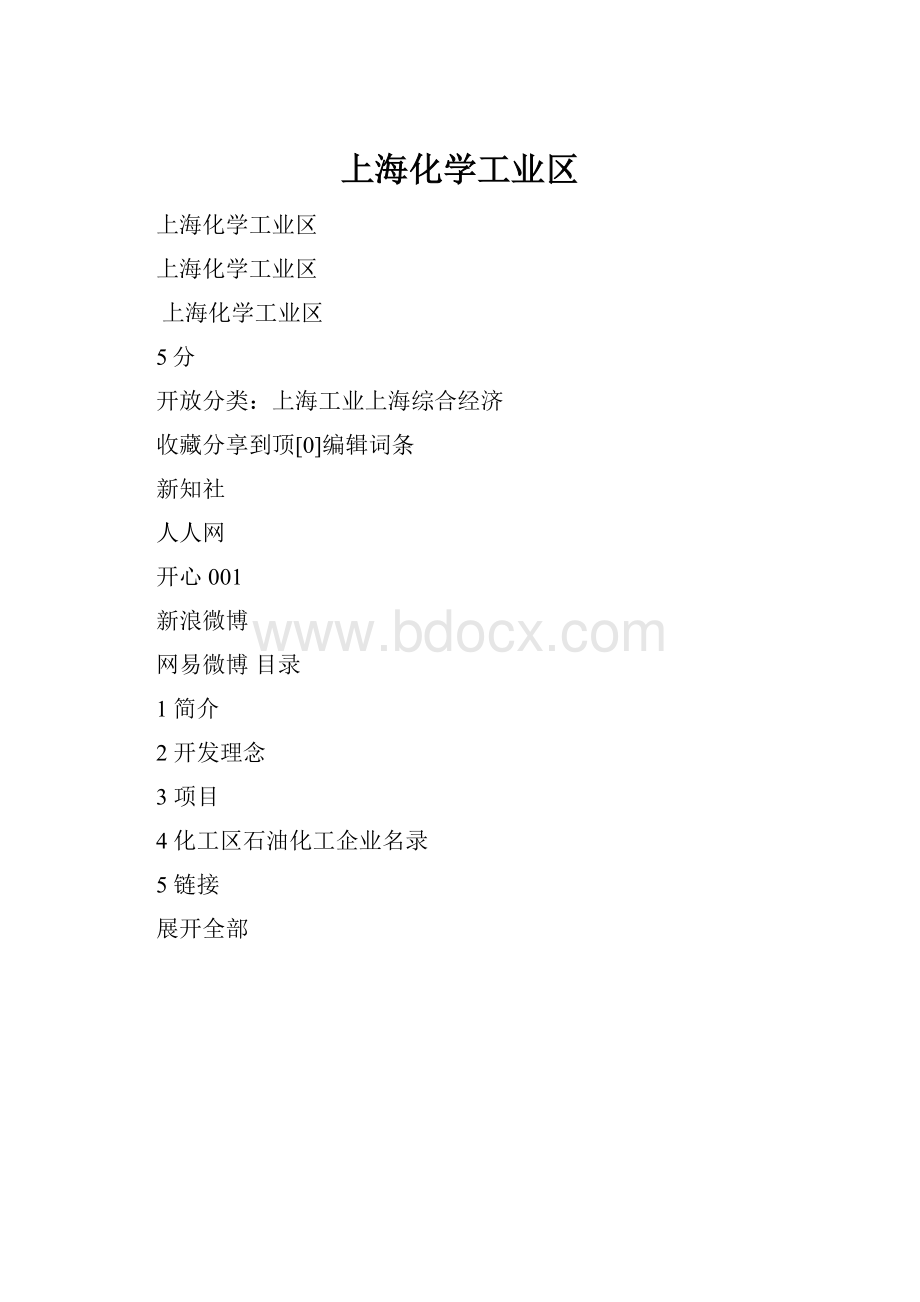 上海化学工业区.docx