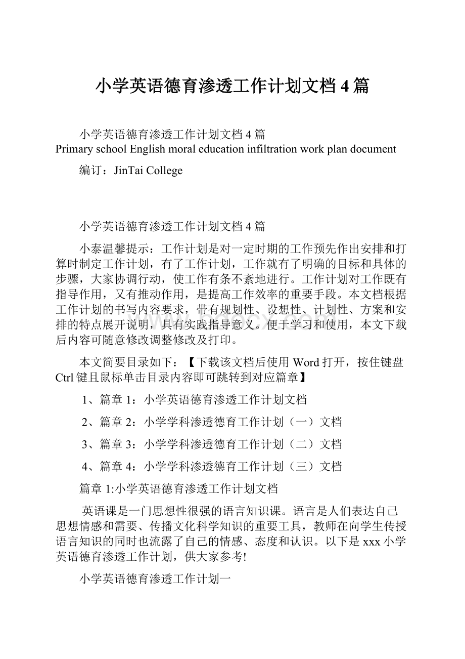 小学英语德育渗透工作计划文档4篇.docx_第1页