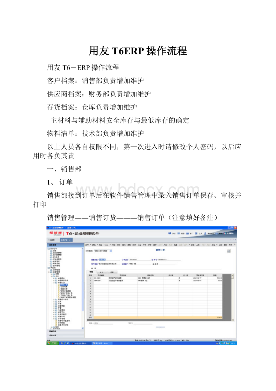 用友T6ERP操作流程.docx_第1页