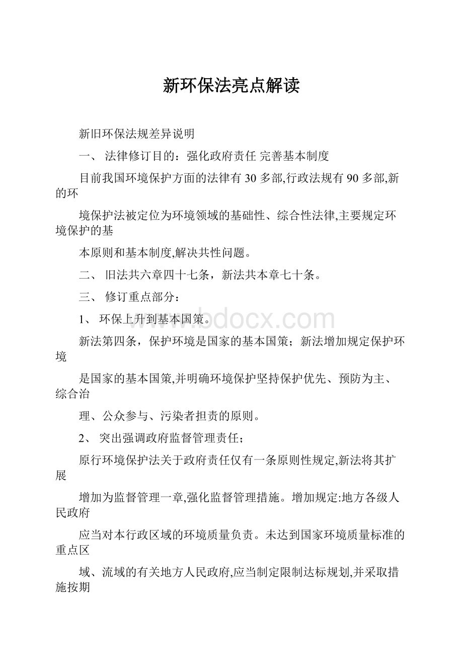 新环保法亮点解读.docx_第1页